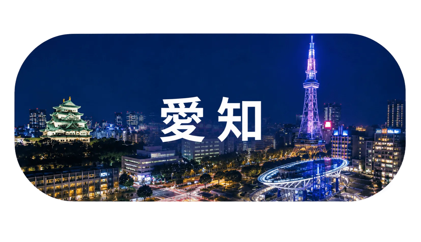 愛知