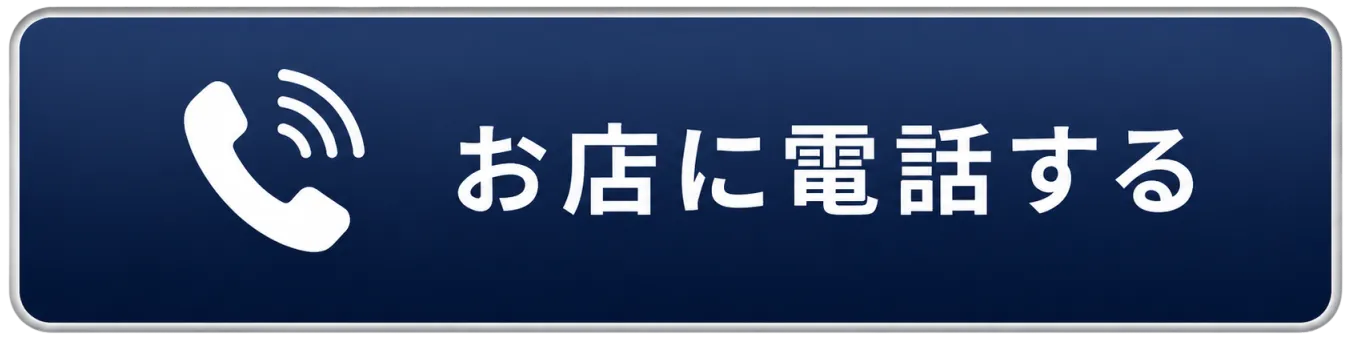 お店に電話する