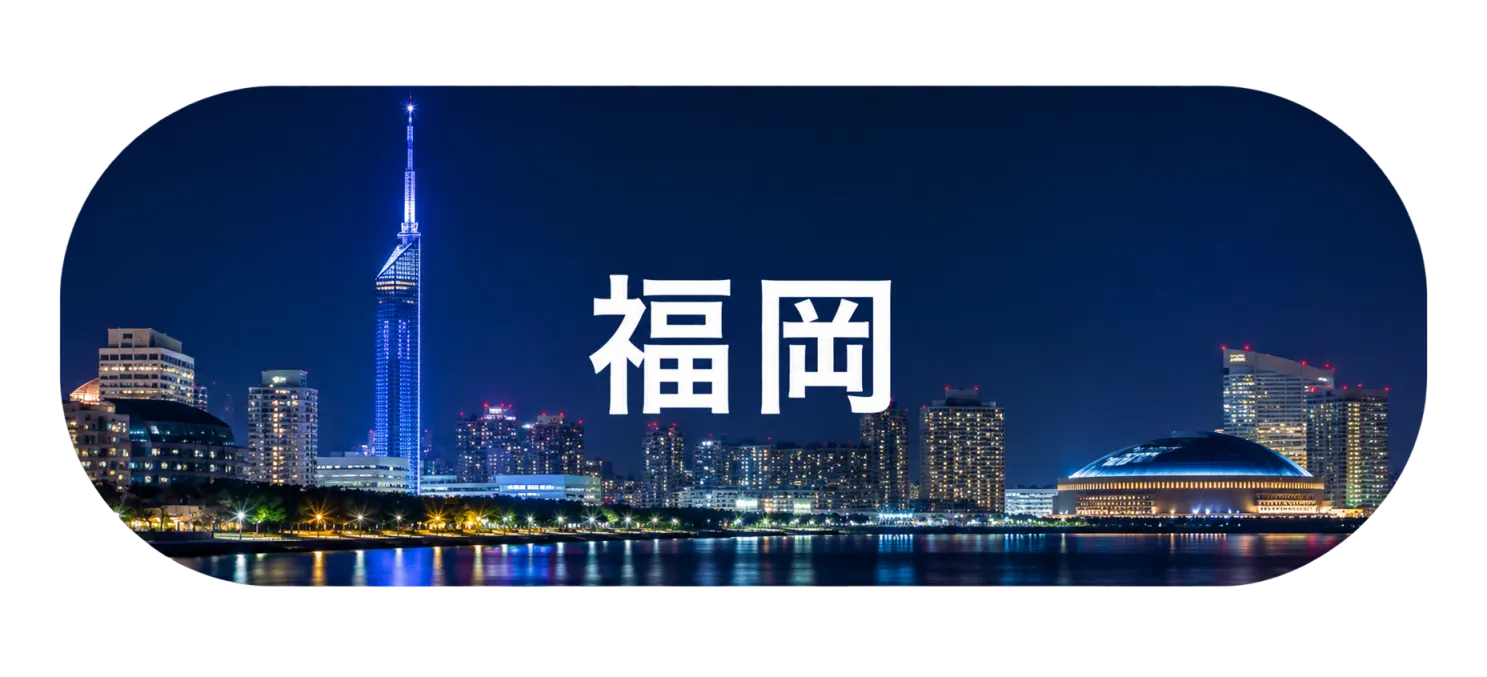 福岡