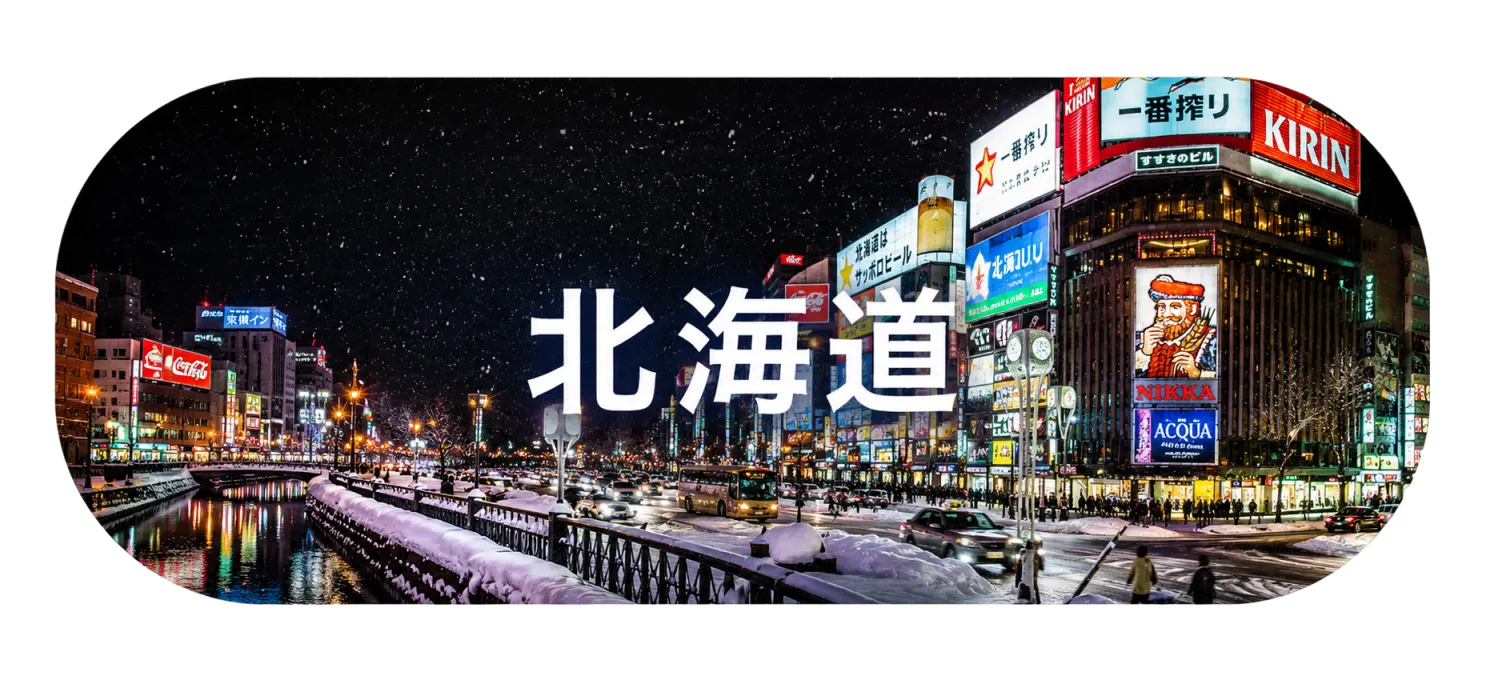 北海道