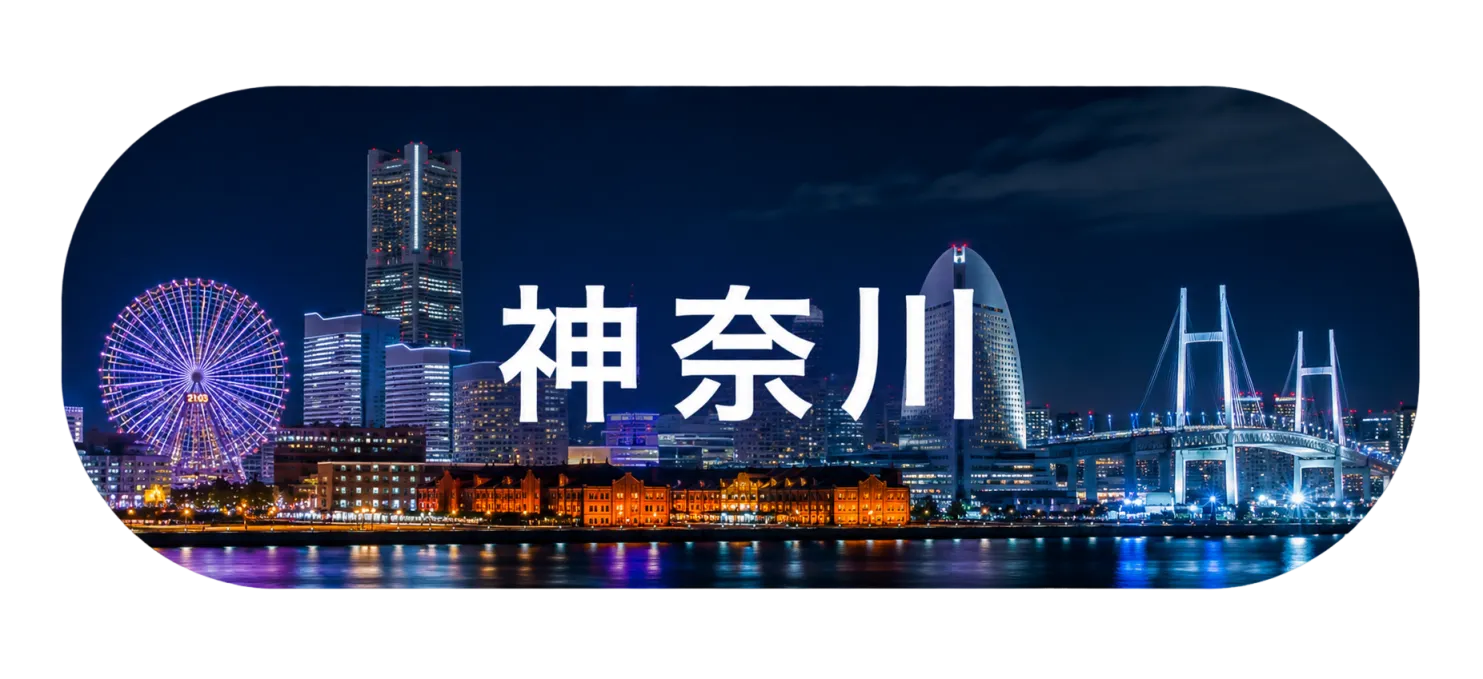 神奈川