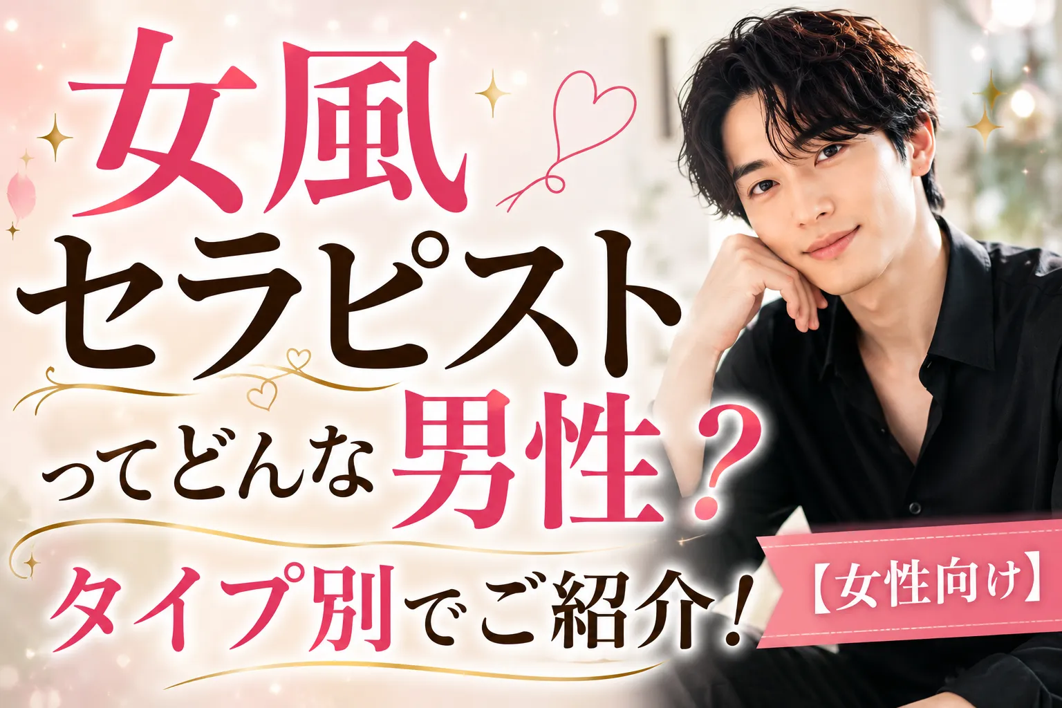 女風セラピストってどんな男性？タイプ別でご紹介！【女性向け】