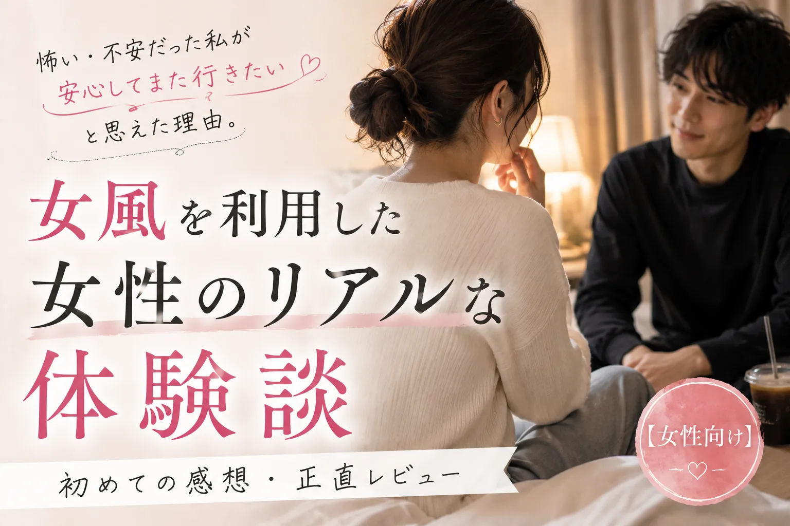 女風を利用した女性のリアルな体験談｜初めての感想・正直レビュー【2026年版】
