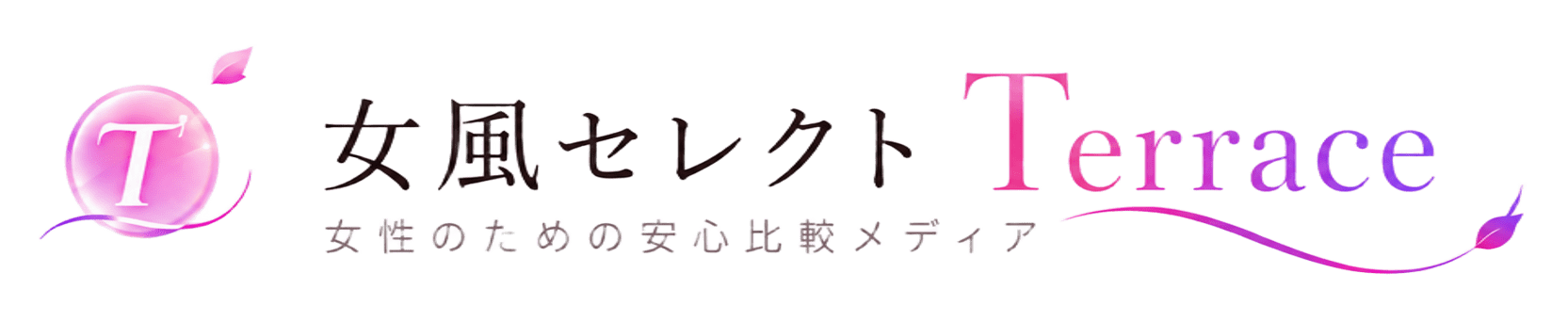  女風セレクト Terrace 女性のための安心比較メディア