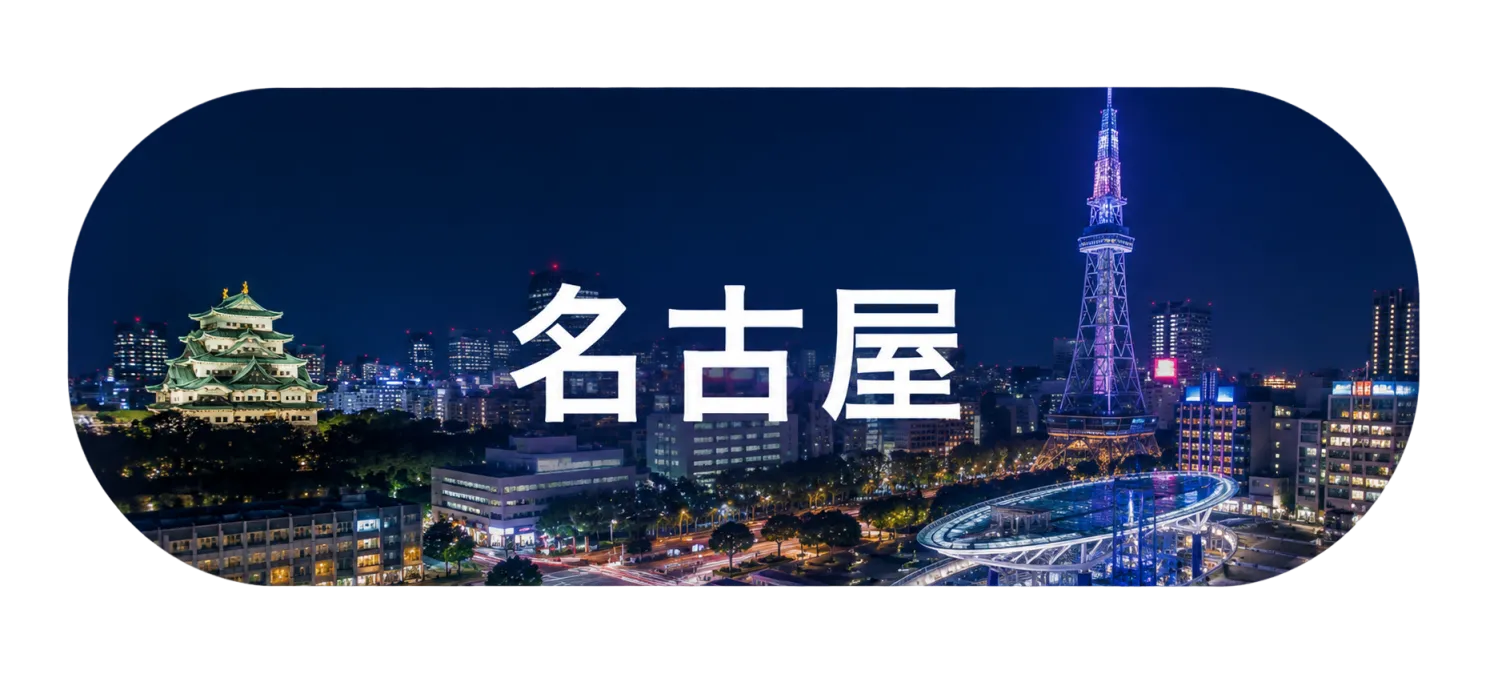 名古屋
