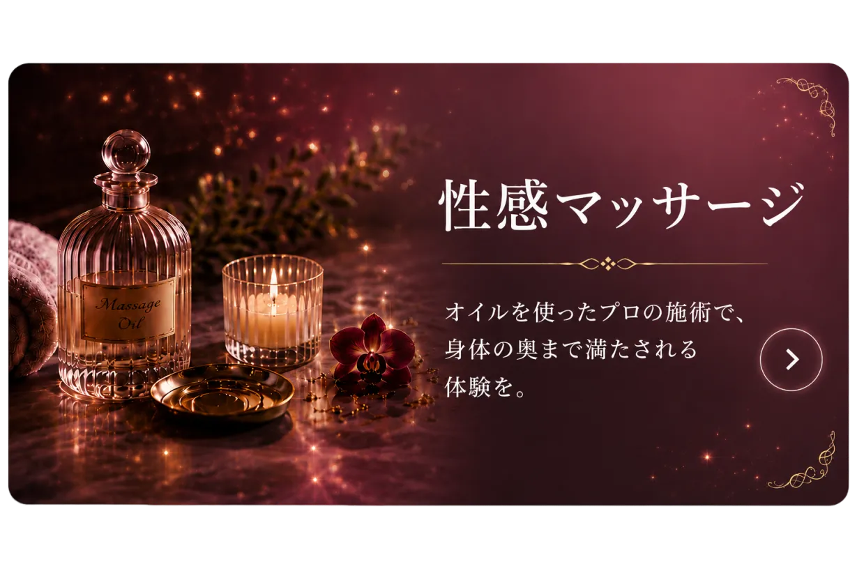 性感マッサージ