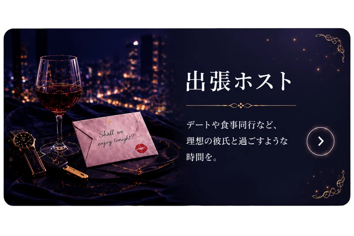 出張ホスト