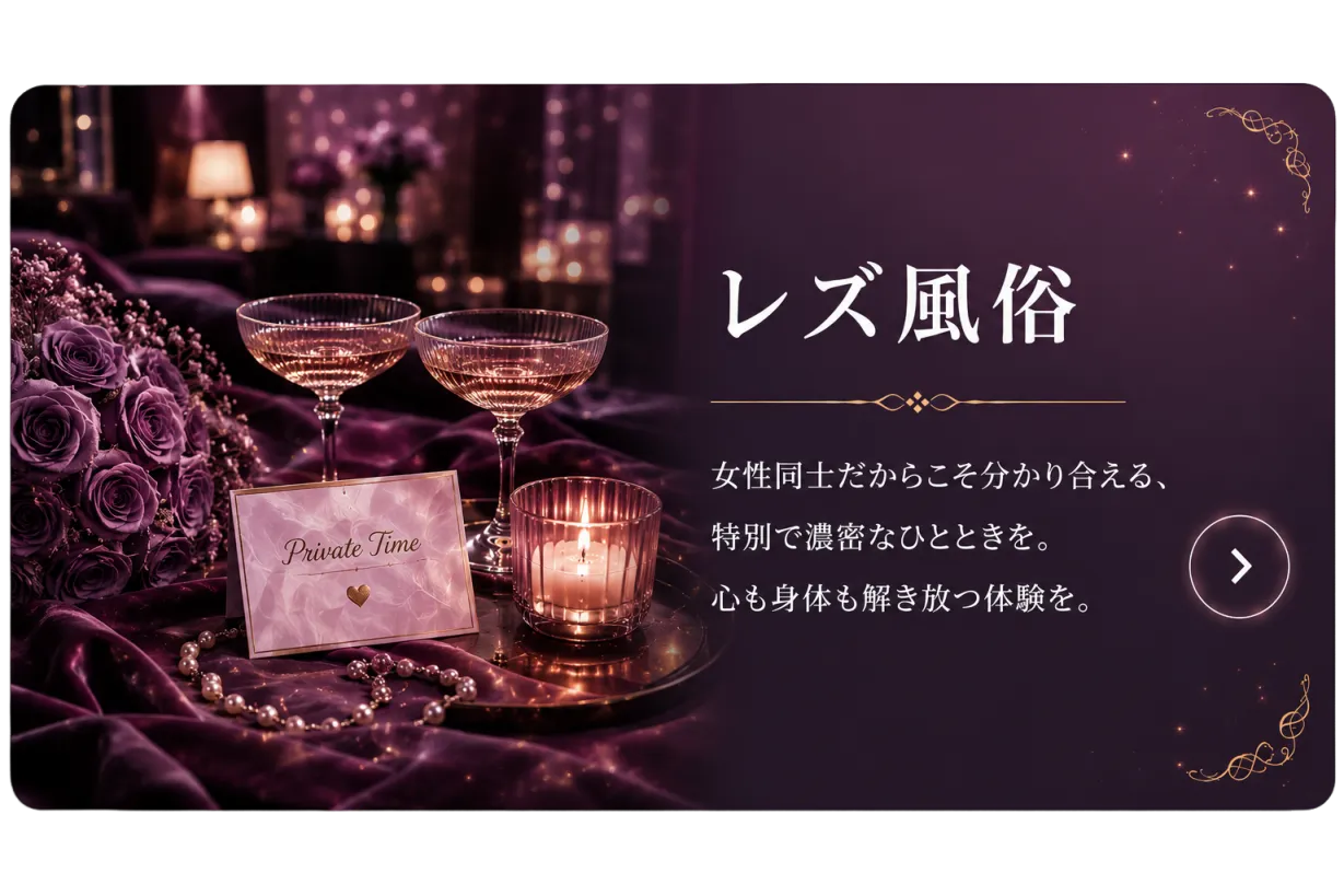 レズ風俗
