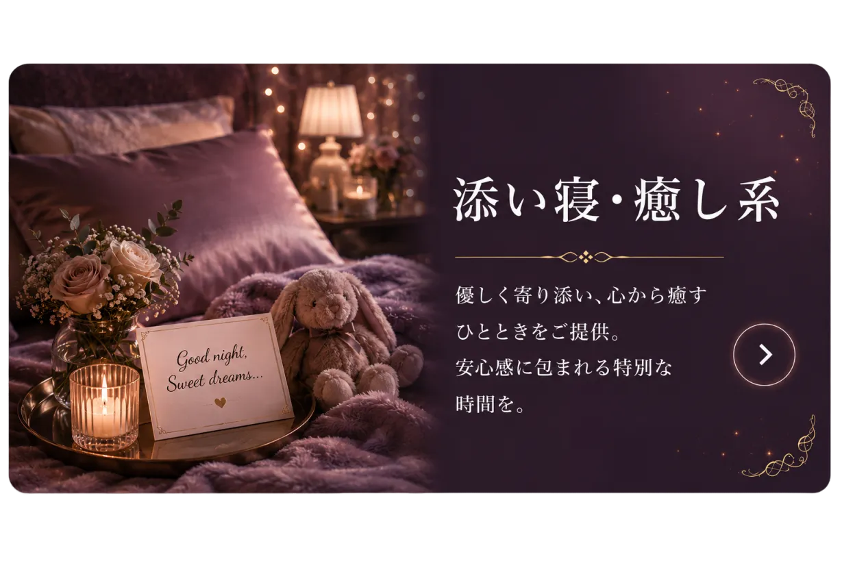 添い寝・癒し系