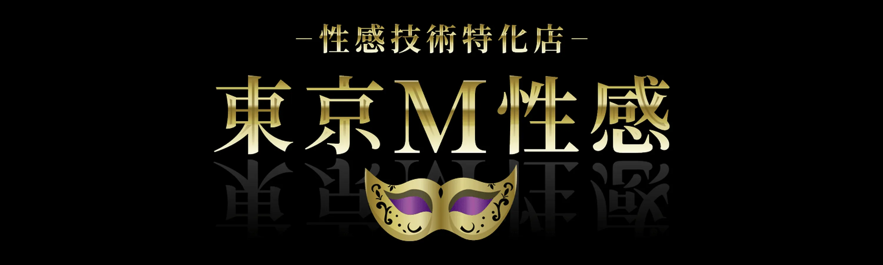 東京M性感