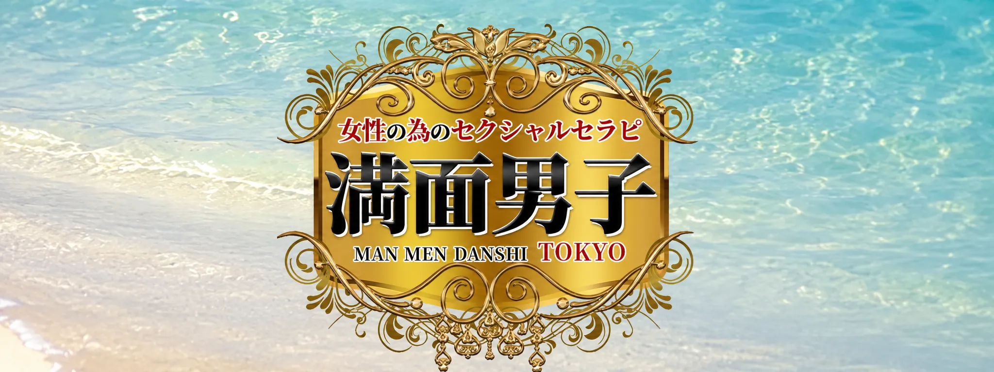 満面男子