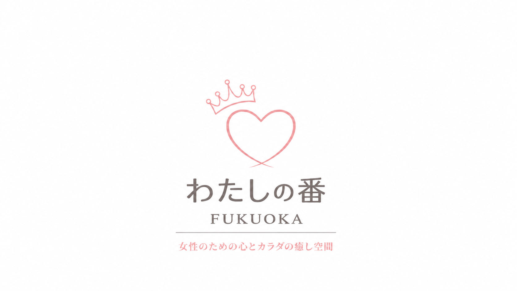 わたしの番