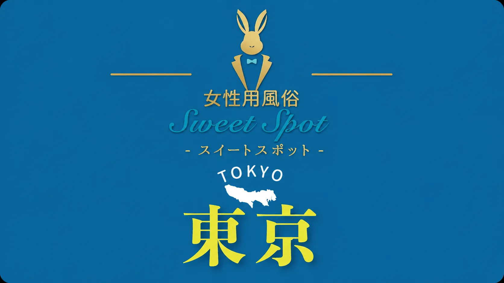 スイートスポット東京