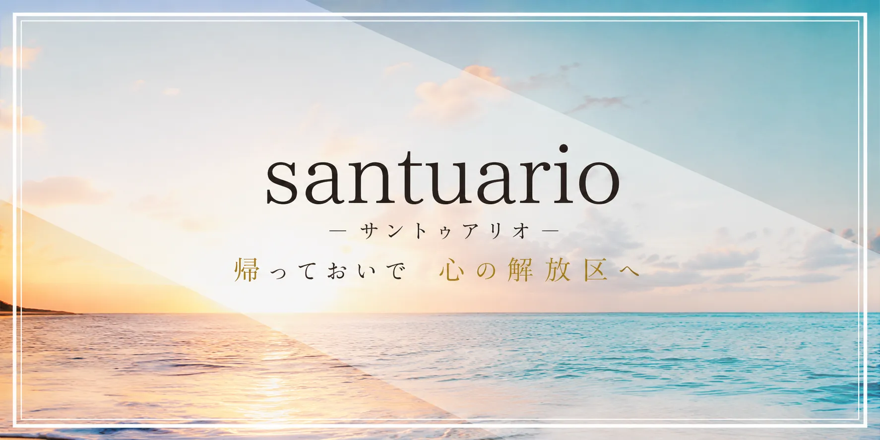 santuario サントゥアリオ