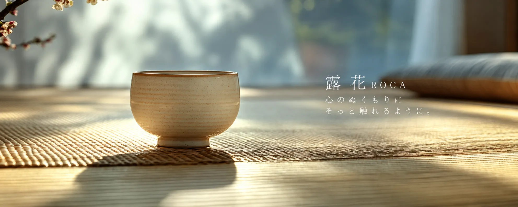 露花 ROCA