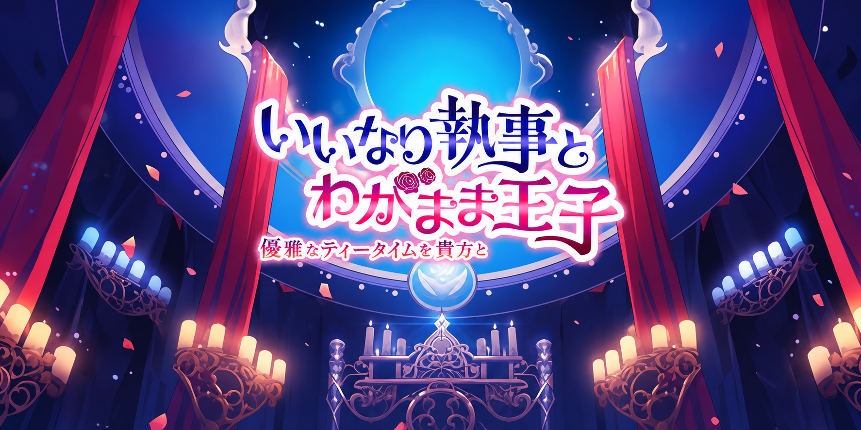 いいなり執事とわがまま王子