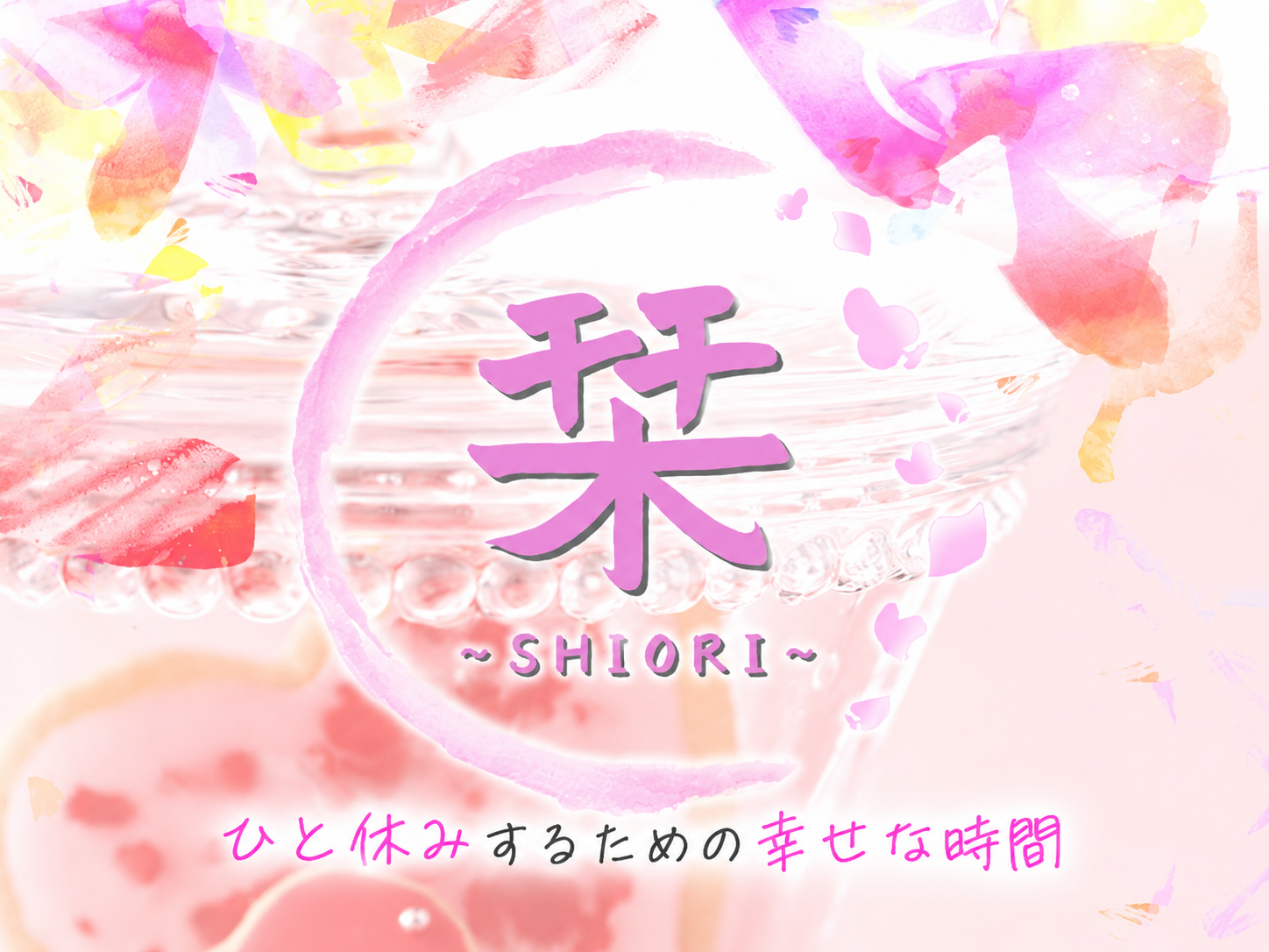 栞～SHIORI～