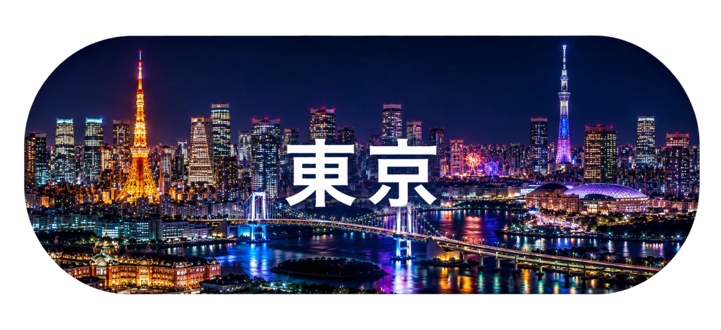 東京